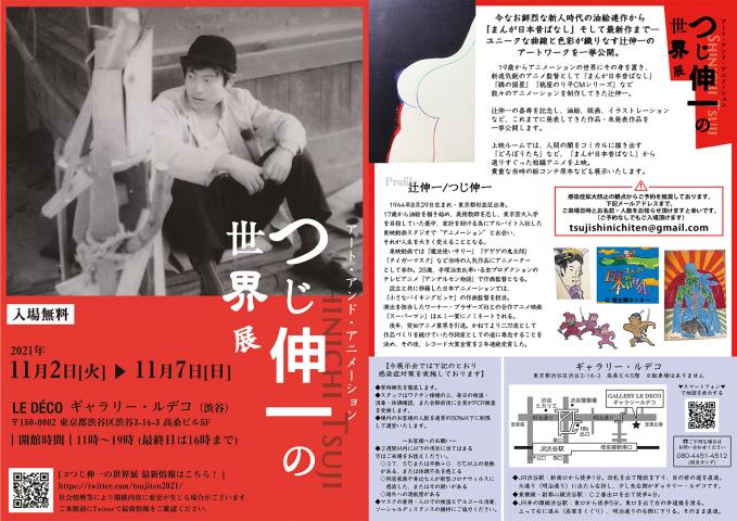 【無料】つじ伸一の世界展/アート・アンド・アニメーション 【無料】つじ伸一の世界展/アート・アンド・アニメーション