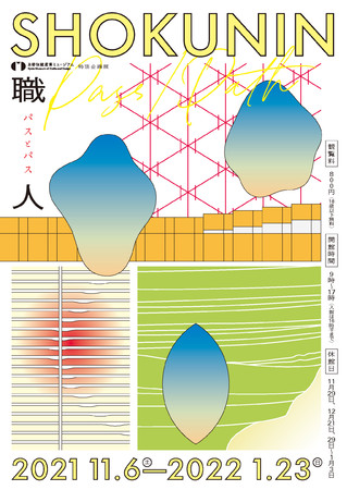 特別企画展「SHOKUNIN pass/path」 特別企画展「SHOKUNIN pass/path」