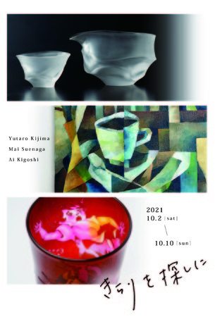 貴島 雄太朗・末永 真依・木越 あい 絵画とガラスの3人展 「 き らり を 探 し に 」 貴島 雄太朗・末永 真依・木越 あい 絵画とガラスの3人展 「 き らり を 探 し に 」