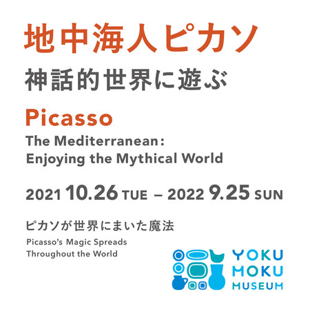 地中海人ピカソー神話的世界に遊ぶ 地中海人ピカソー神話的世界に遊ぶ