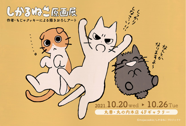 「しかるねこ」原画展 「しかるねこ」原画展