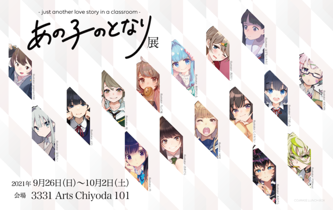 あの子のとなり展 -just another love story in a classroom- あの子のとなり展 -just another love story in a classroom-