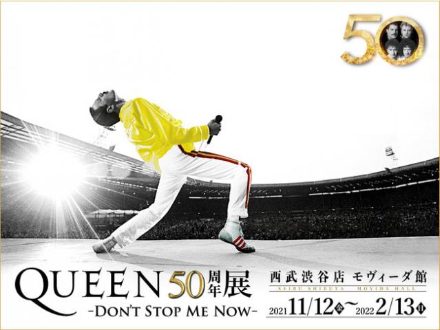 QUEEN50周年展-DON’T STOP ME NOW-