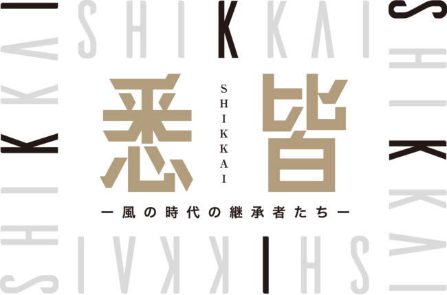 悉皆(shikkai)ー風の時代の継承者たちー 悉皆(shikkai)ー風の時代の継承者たちー