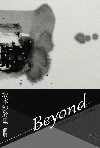 坂本沙於里個展「Beyond」