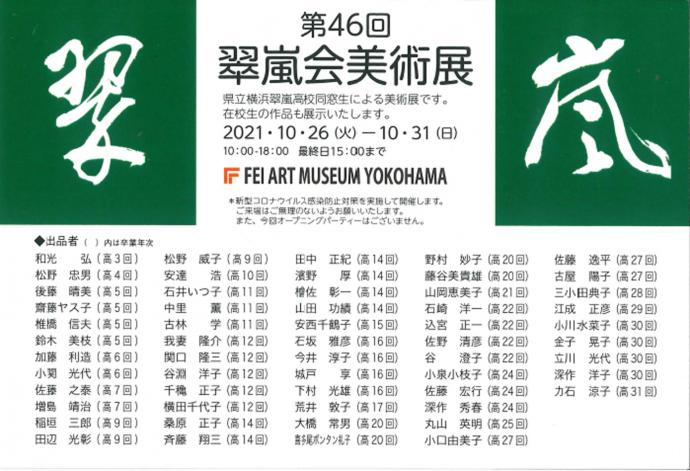 第46回 翠嵐会美術展