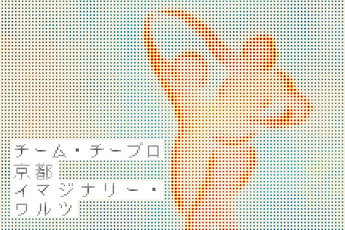 松本奈々子、西本健吾 / チーム・チープロ『京都イマジナリー・ワルツ』 松本奈々子、西本健吾 / チーム・チープロ『京都イマジナリー・ワルツ』