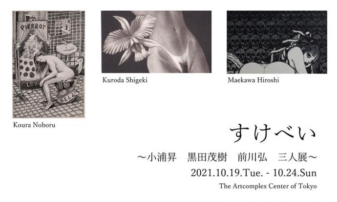 「すけべい」~小浦 昇 黒田茂樹 前川 弘 三人展~ 「すけべい」~小浦 昇 黒田茂樹 前川 弘 三人展~