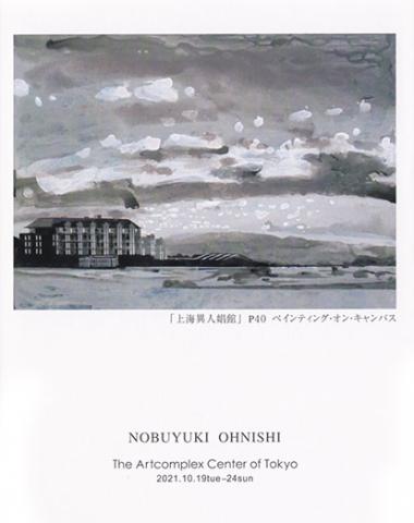 大西信之 個展「映画美術の時代」 大西信之 個展「映画美術の時代」