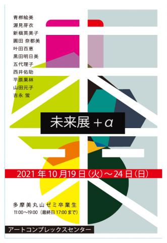 グループ展「未来展+α -未来を創る11名の多摩美丸山ゼミ卒業生展-」 グループ展「未来展+α -未来を創る11名の多摩美丸山ゼミ卒業生展-」