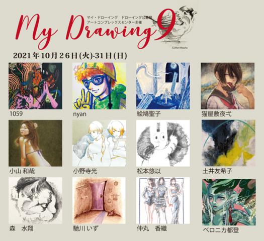 ACT主催グループ展「My Drawing 9」 ACT主催グループ展「My Drawing 9」