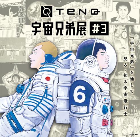 TeNQ 宇宙兄弟展#3 TeNQ 宇宙兄弟展#3