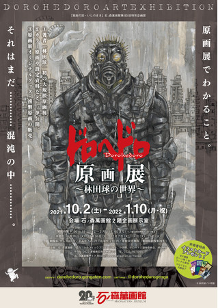 第83回特別企画展「ドロヘドロ原画展 ~林田球の世界~」 第83回特別企画展「ドロヘドロ原画展 ~林田球の世界~」
