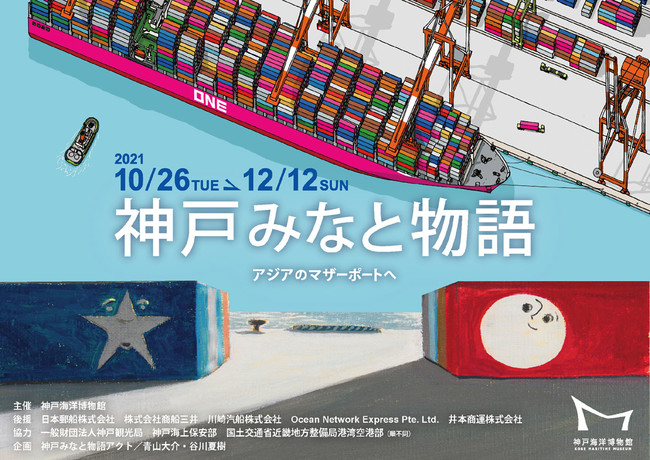 青山大介・谷川夏樹作品展 神戸みなと物語 アジアのマザーポートへ 青山大介・谷川夏樹作品展 神戸みなと物語 アジアのマザーポートへ