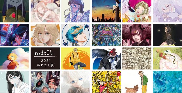 mdcIL.「2021冬じたく展」 mdcIL.「2021冬じたく展」