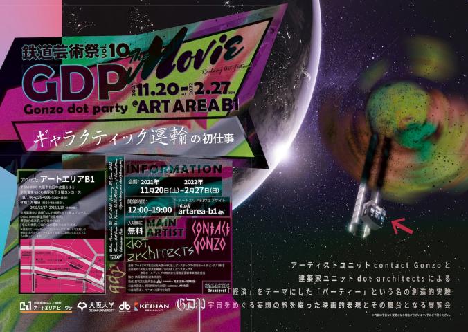 鉄道芸術祭vol.10 サポートスタッフ募集 鉄道芸術祭vol.10 サポートスタッフ募集