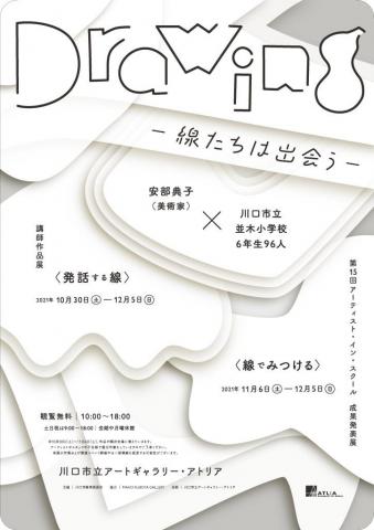 Drawing―線たちは出会う― 安部典子(美術家)×川口市立並木小学校6年生96人 Drawing―線たちは出会う― 安部典子(美術家)×川口市立並木小学校6年生96人