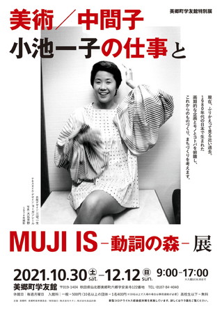 美術/中間子 小池一子の仕事とMUJI IS-動詞の森-展 美術/中間子 小池一子の仕事とMUJI IS-動詞の森-展