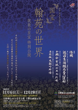 大野城心のふるさと館開館３周年記念特別展「筑紫の至宝　～国宝　翰苑(かんえん)の世界～」