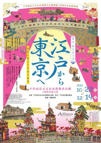 タイムトリップ・江戸から東京へ タイムトリップ・江戸から東京へ