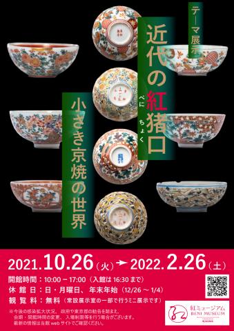 テーマ展示「近代の紅猪口－小さき京焼の世界」