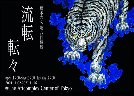 橋本六久 第八回個展「流転転々」 橋本六久 第八回個展「流転転々」