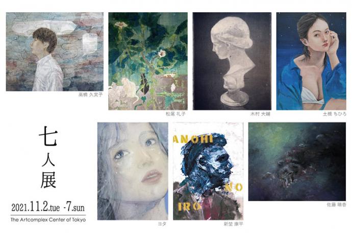 グループ展「七人展」 グループ展「七人展」