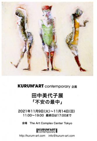 田中美代子 個展「不安の最中」 田中美代子 個展「不安の最中」