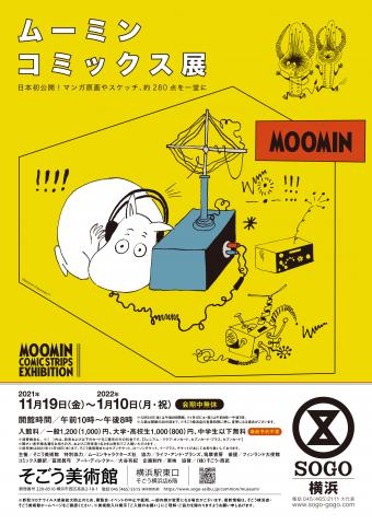 ムーミン コミックス展 ムーミン コミックス展