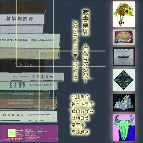 蔵書票展 -Exlibris-2021 蔵書票展 -Exlibris-2021