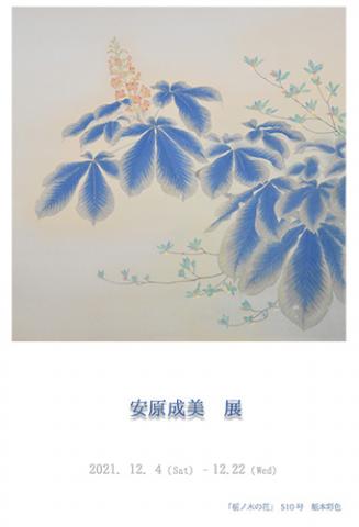 安原成美展