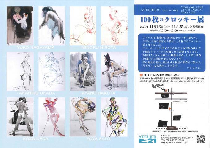 アトリエ21 100枚のクロッキー展 アトリエ21 100枚のクロッキー展