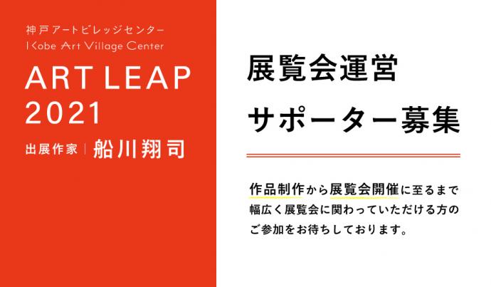 ART LEAP 2021 展覧会運営サポーター募集のお知らせ ART LEAP 2021 展覧会運営サポーター募集のお知らせ