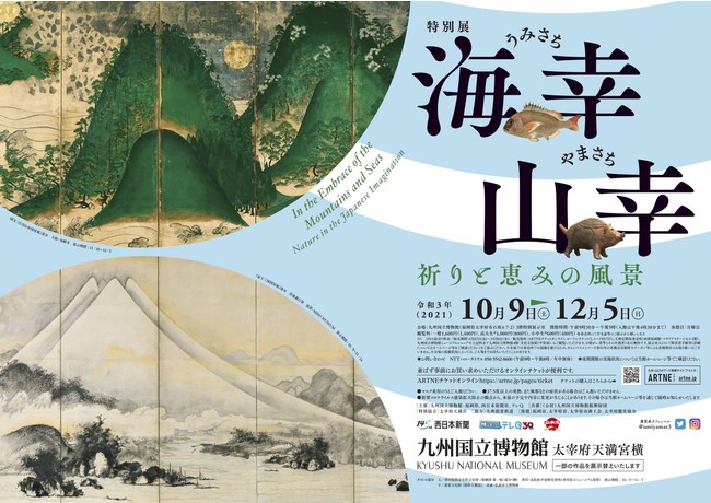 海幸山幸 -祈りと恵みの風景- 海幸山幸 -祈りと恵みの風景-