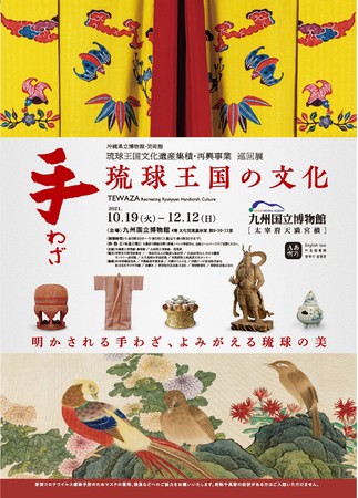 琉球王国文化遺産集積・再興事業 巡回展 手わざ -琉球王国の文化- 琉球王国文化遺産集積・再興事業 巡回展 手わざ -琉球王国の文化-