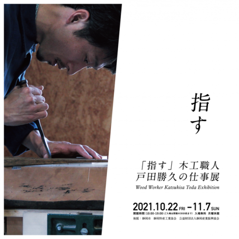 「指す」木工職人 戸田勝久の仕事展 「指す」木工職人 戸田勝久の仕事展