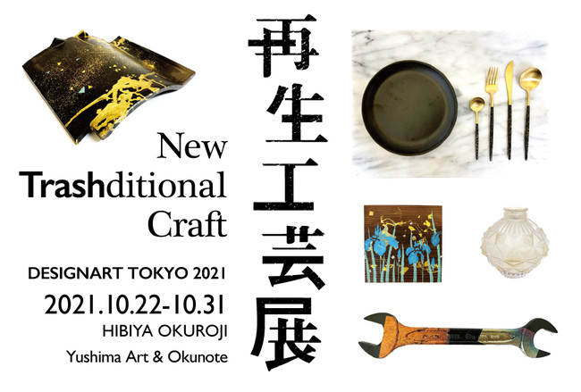 再生工芸展 -New Trashditional Craft- 再生工芸展 -New Trashditional Craft-