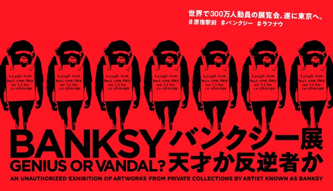バンクシー展 天才か反逆者か バンクシー展 天才か反逆者か