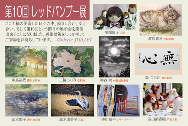第10回 レッドバンブー展 第10回 レッドバンブー展