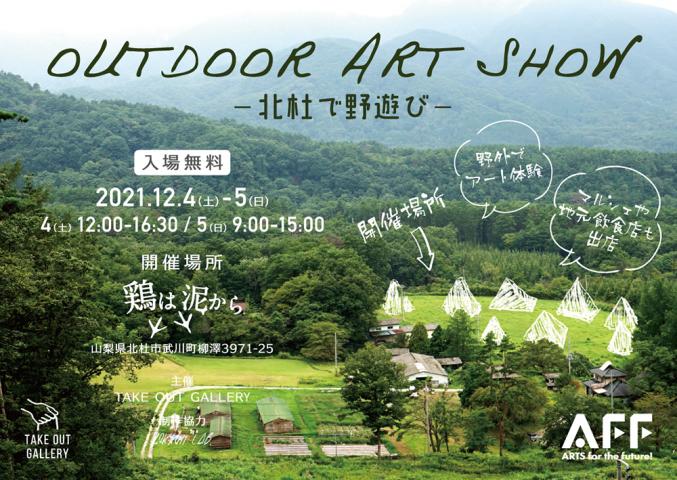 OUTDOOR ART SHOW -北杜で野遊び- OUTDOOR ART SHOW -北杜で野遊び-