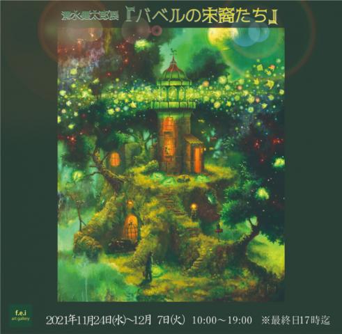 清水健太郎展『バベルの末裔たち』 清水健太郎展『バベルの末裔たち』