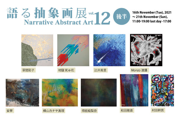 ACT主催グループ展「語る抽象画展 vol.12 -後半-」 ACT主催グループ展「語る抽象画展 vol.12 -後半-」