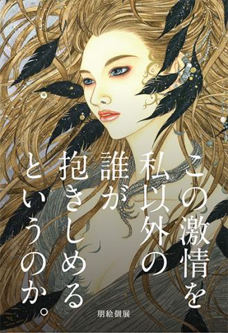 朋絵 個展「この激情を私以外の誰が抱きしめるというのか。」 朋絵 個展「この激情を私以外の誰が抱きしめるというのか。」