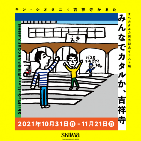 キン・シオタニ×吉祥寺かるた まちカタルカ発売記念イラスト展「みんなでカタルか、吉祥寺」 キン・シオタニ×吉祥寺かるた まちカタルカ発売記念イラスト展「みんなでカタルか、吉祥寺」
