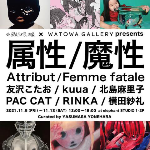属性 / 魔性(Attribut / Femme fatale) 属性 / 魔性(Attribut / Femme fatale)