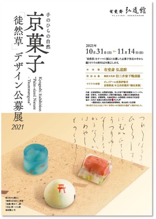京菓子展「手のひらの自然ー徒然草」2021