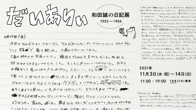 だいありぃ 和田誠の日記展1953 ～ 1956