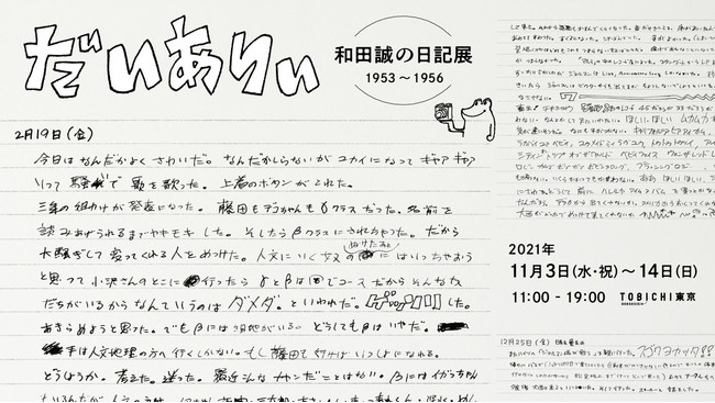 だいありぃ 和田誠の日記展1953 ~ 1956 だいありぃ 和田誠の日記展1953 ~ 1956