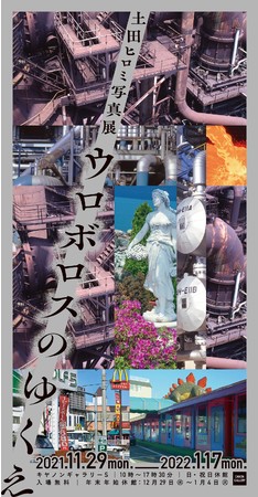 土田ヒロミ写真展「ウロボロスのゆくえ」 土田ヒロミ写真展「ウロボロスのゆくえ」