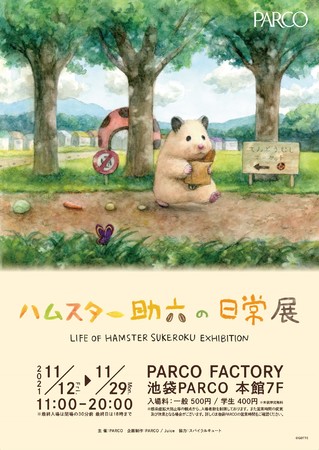 ハムスター助六の日常展 ハムスター助六の日常展